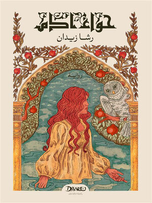 cover image of حواء آدم